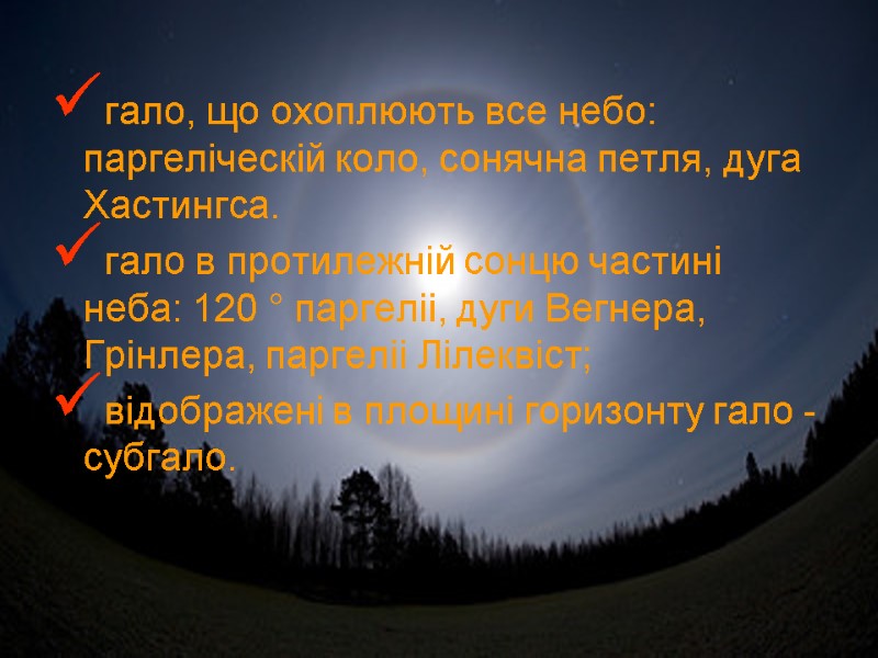 гало, що охоплюють все небо: паргеліческій коло, сонячна петля, дуга Хастингса. гало в протилежній